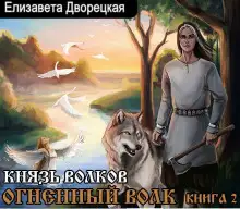Обложка книги Князь волков