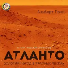 Обложка книги Атланто - золотой город в красных песках