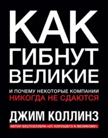 Обложка книги Как гибнут великие и почему некоторые компании никогда не сдаются