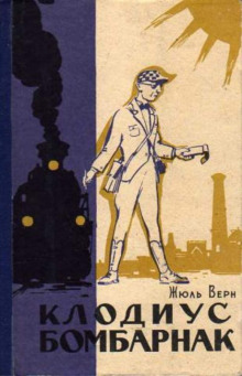 Обложка книги Клодиус Бомбарнак