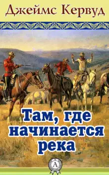 Обложка книги Там, где начинается река