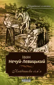 Обложка книги Кайдашева семья (Украинский язык)