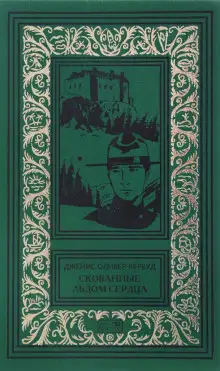 Обложка книги Скованные льдом сердца