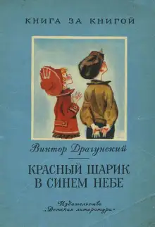 Обложка книги Красный шарик в синем небе