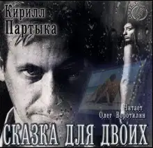 Обложка книги Сказка для двоих