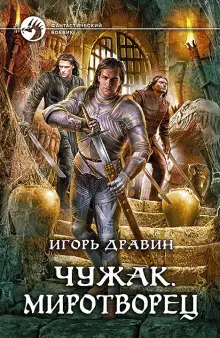 Обложка книги Миротворец