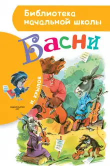 Обложка книги Лягушки, просящие Царя. Обоз. Стрекоза и муравей