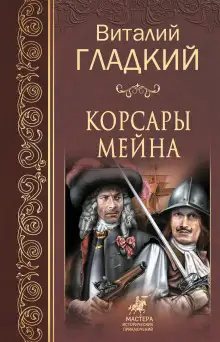 Обложка книги Корсары Мейна