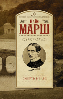 Обложка книги Смерть в баре