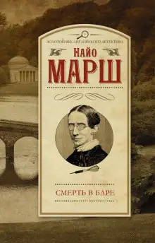 Обложка книги Смерть в баре