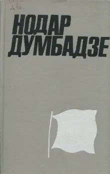 Обложка книги Внук Нодар