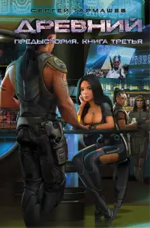 Обложка книги Предыстория. Книга третья