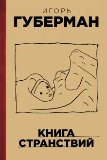 Обложка книги Книга странствий