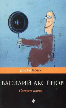 Обложка книги Скажи изюм!