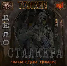 Обложка книги Дело сталкера