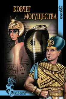 Обложка книги Ковчег могущества