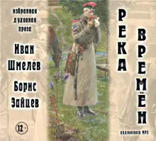 Обложка книги Река времен