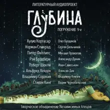 Обложка книги ГЛУБИНА. Погружение 9-е