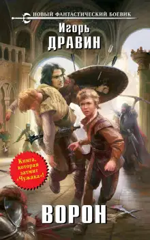 Обложка книги Ворон