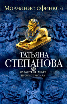 Обложка книги Молчание сфинкса