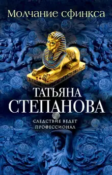 Обложка книги Молчание сфинкса