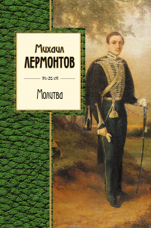 Обложка книги Молитва. Ангел. Когда волнуется желтеющая нива