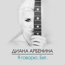 Обложка книги Я Говорю. Бег.