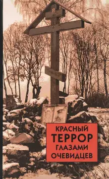 Обложка книги Красный террор глазами очевидцев