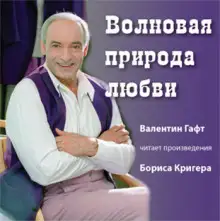 Обложка книги Волновая природа любви