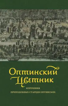 Обложка книги Оптинский цветник. Изречения преподобных старцев Оптинских