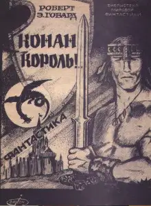 Обложка книги Сага о Конане. Свиток 6. Конан-Король