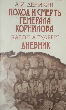 Обложка книги Поход и смерть генерала Корнилова