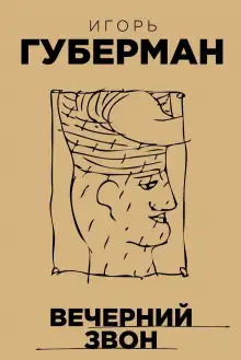 Обложка книги Вечерний звон