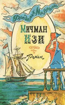 Обложка книги Мичман Изи