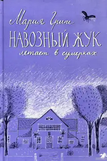Обложка книги Навозный жук летает в сумерках...