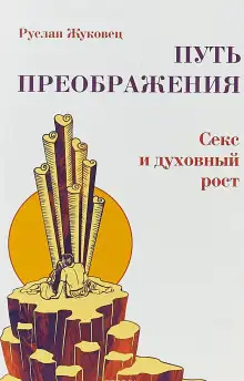 Обложка книги Осознание секса