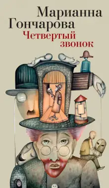 Обложка книги Бегущая по диагонали