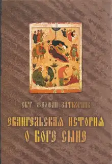 Обложка книги Евангельская история о Боге Сыне