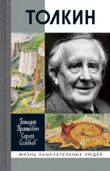 Обложка книги Толкин