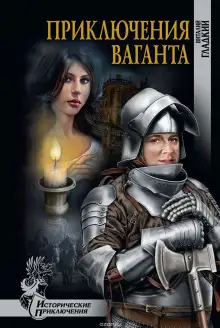 Обложка книги Приключения Ваганта