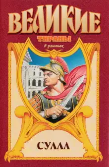 Обложка книги Сулла