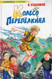 Обложка книги Колесо Перепёлкина