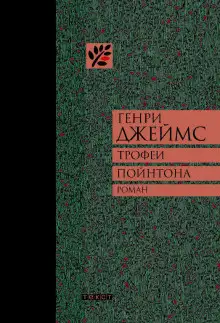 Обложка книги Трофеи Пойнтона