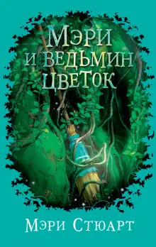 Обложка книги Мэри и ведьмин цветок