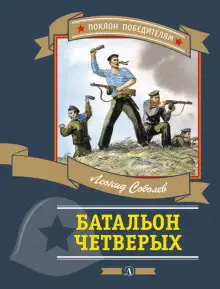 Обложка книги Батальон четверых