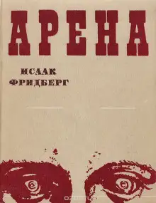 Обложка книги Арена