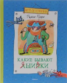 Обложка книги Какие бывают ошибки