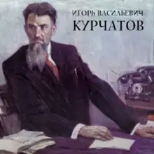 Обложка книги Игорь Васильевич Курчатов