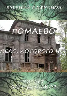Обложка книги Помаево – село, которого нет