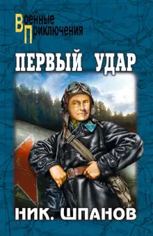 Обложка книги Первый удар